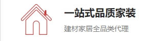 一站式品质家装