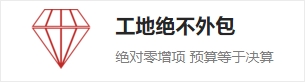 工地绝不外包