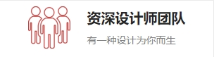 资深设计师团队